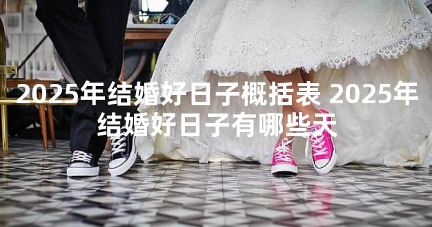2025年结婚好日子概括表 2025年结婚好日子有哪些天